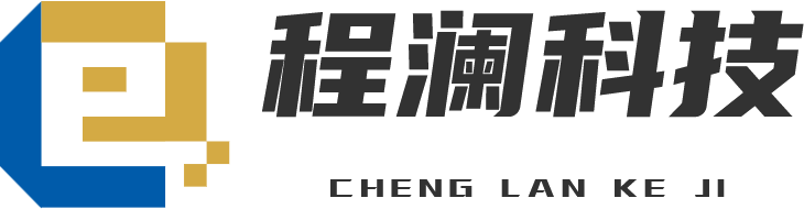 湖北程澜网络科技有限公司